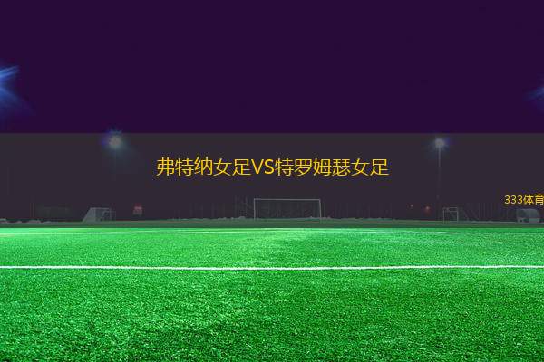 弗特納女足VS特羅姆瑟女足