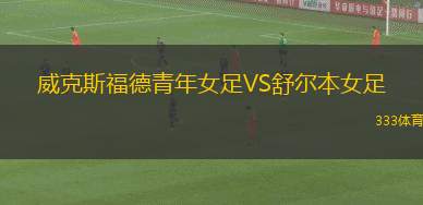 ABFF(U19)VS坎普羅姆戈梅爾