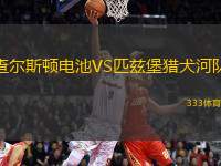 查爾斯頓電池VS匹茲堡獵犬河隊(duì)