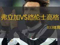 弗立加VS路倫士高格