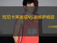 班尼卡萊奧塔VS諾唯薩姆奇