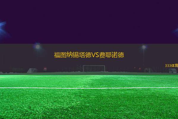 福圖納錫塔德VS費耶諾德