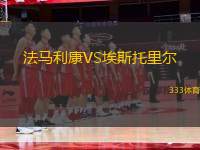 法馬利康VS埃斯托里爾