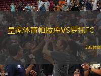 皇家體育帕拉庫VS羅托FC