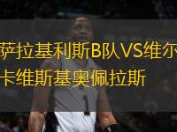 薩拉基利斯B隊VS維爾卡維斯基奧佩拉斯