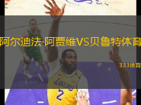 阿爾迪法·阿賈維VS貝魯特體育