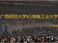 廣西師范大學(xué)VS湖南工業(yè)大學(xué)