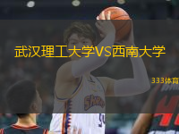 武漢理工大學(xué)VS西南大學(xué)
