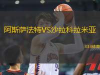 阿斯薩法特VS沙拉科拉米亞