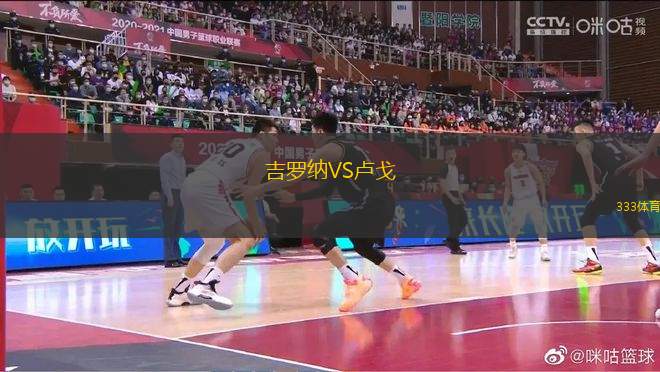 吉羅納VS盧戈