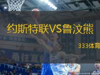 約斯特聯(lián)VS魯汶熊