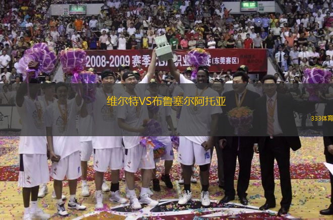 維爾特VS布魯塞爾阿托亞