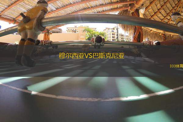 穆爾西亞VS巴斯克尼亞