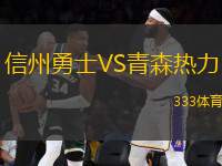 信州勇士VS青森熱力