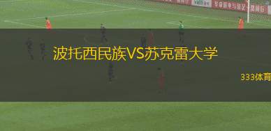 森林維爾老鷹VS伍德維爾勇士