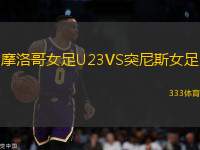 摩洛哥女足U23VS突尼斯女足