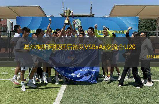 基爾梅斯阿根廷后備隊VSBsAs交流會U20