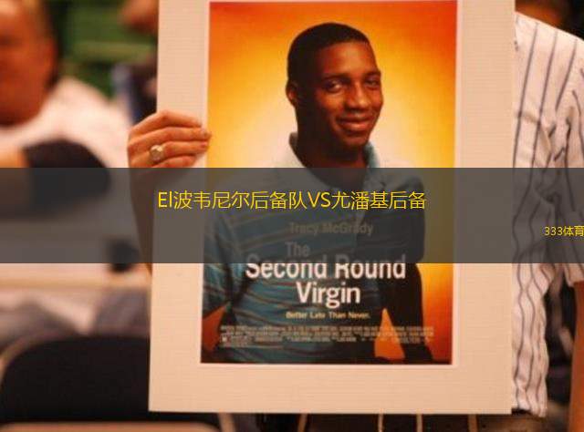 El波韋尼爾后備隊(duì)VS尤潘基后備