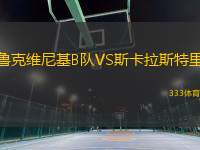 魯克維尼基B隊(duì)VS斯卡拉斯特里