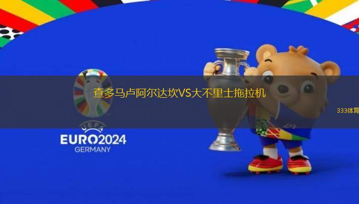 查多馬盧阿爾達(dá)坎VS大不里士拖拉機(jī)