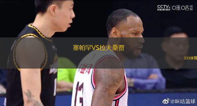 塞帕罕VS拉夫桑賈