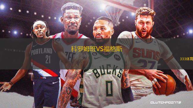 科羅姆班VS福格斯