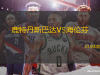 鹿特丹斯巴達(dá)VS海倫芬
