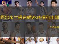 阿爾米蘭提布朗VS體操和擊劍