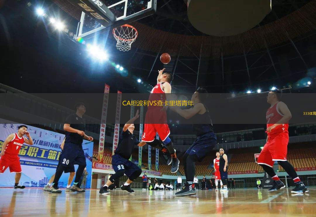 CA坦波利VS查卡里塔青年