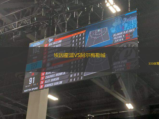 埃因霍溫VS阿爾梅勒城