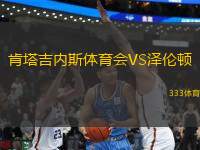 肯塔吉內(nèi)斯體育會(huì)VS澤倫頓