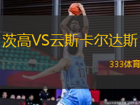 茨高VS云斯卡爾達(dá)斯