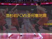 洛杉磯FCVS圣何塞地震