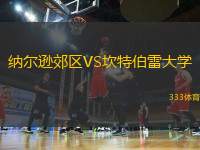 納爾遜郊區(qū)VS坎特伯雷大學(xué)