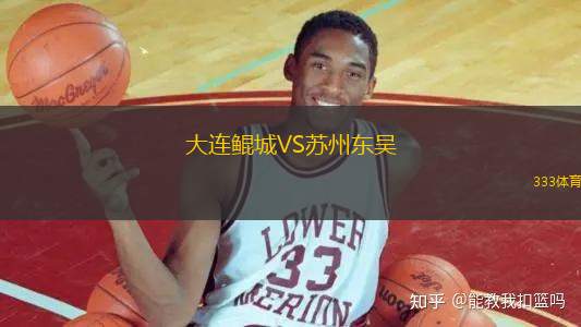 大連鯤城VS蘇州東吳