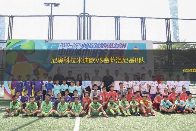 尼奧科拉米迪歐VS塞薩洛尼基B隊