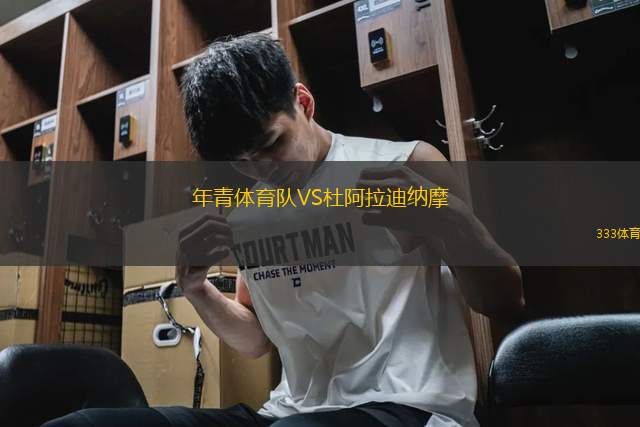 年青體育隊(duì)VS杜阿拉迪納摩