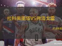 拉科奧里塔VS弗洛戈雷