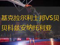 基克拉爾利士邦VS貝科茲安納托利亞