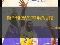 斯?jié)筛竦蟅S辛特羅尼克