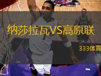 納莎拉瓦VS高原聯(lián)