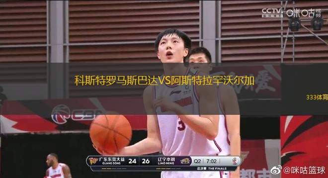科斯特羅馬斯巴達(dá)VS阿斯特拉罕沃爾加