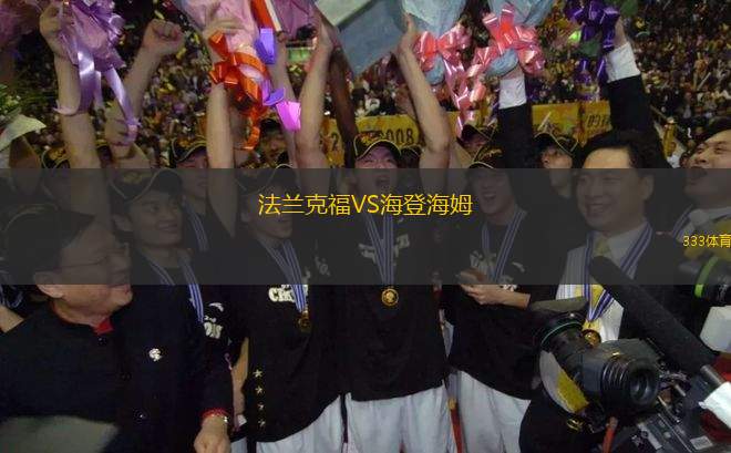 法蘭克福VS海登海姆