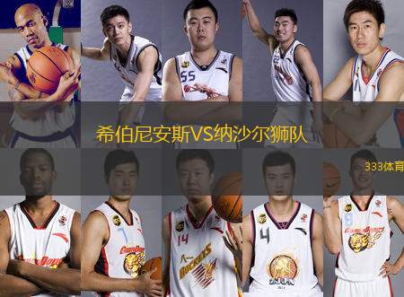 希伯尼安斯VS納沙爾獅隊(duì)