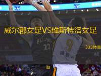 威爾郡女足VS維斯特洛女足