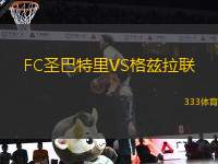 FC圣巴特里VS格茲拉聯(lián)
