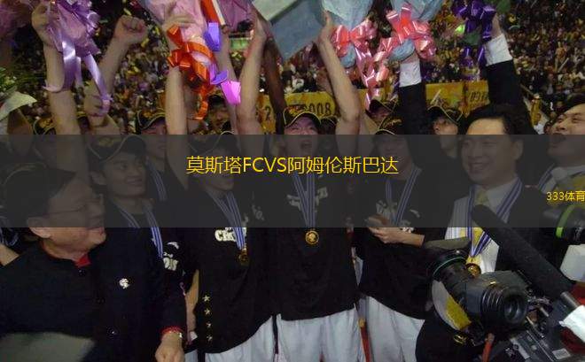 莫斯塔FCVS阿姆倫斯巴達(dá)