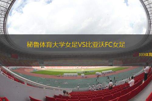 珀斯SC女足VS蘇比雅可聯(lián)女足