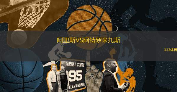 阿里斯VS阿特羅米托斯