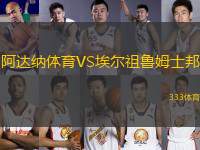 阿達納體育VS埃爾祖魯姆士邦